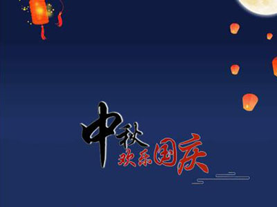中秋國慶快樂！