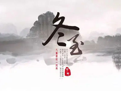 冬至|心守暖陽(yáng)，靜待春歸