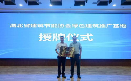 襄陽成功舉辦高星級綠色建筑技術交流活動，共筑綠色未來